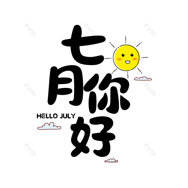 艺术字图片,创意字元素,字体设计PNG,免抠素材